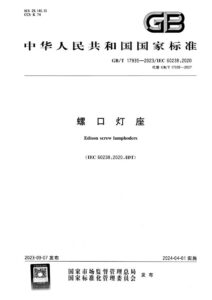 GB/T 17935-2023 螺口灯座