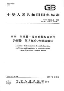 GB/T 18696.2-2002 声学 阻抗管中吸声系数和声阻抗的测量 第2部分：传递函数法