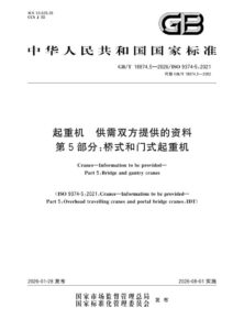 GB/T 18874.5-2026 起重机 供需双方提供的资料 第5部分：桥式和门式起重机