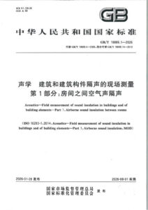 GB/T 19889.1-2026 声学 建筑和建筑构件隔声的现场测量 第1部分：房间之间空气声隔声