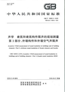 GB/T 19889.3-2026 声学 建筑和建筑构件隔声的现场测量 第3部分：外墙和外墙构件空气声隔声