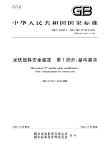 GB/T 20047.1-2025 光伏组件安全鉴定第1部分：结构要求