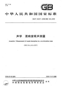 GB/T 20247-2006 声学 混响室吸声测量