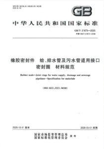 GB/T 21873-2025 橡胶密封件 给、排水管及污水管道用接口密封圈 材料规范