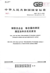 GB/T 223.11-2025 钢铁及合金 铬含量的测定 滴定法和分光光度法