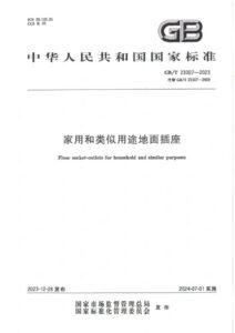 GB/T 23307-2023 家用和类似用途底面插座