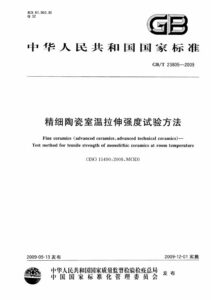 GB/T 23805-2009 精细陶瓷室温拉伸强度试验方法