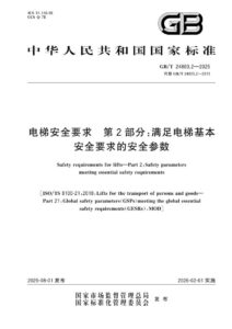 GB/T 24803.2-2025 电梯安全要求 第2部分：满足电梯基本安全要求的安全参数​