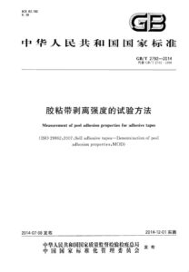 GB/T 2792-2014 胶粘带剥离强度的试验方法