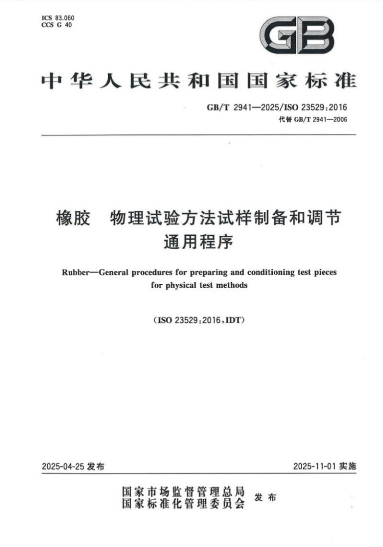 GB/T 2941-2025 橡胶 物理试验方法试样制备和调节通用程序