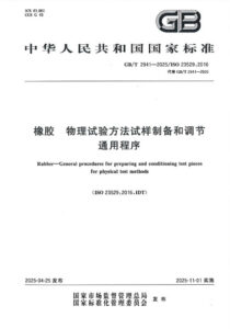 GB/T 2941-2025 橡胶 物理试验方法试样制备和调节通用程序