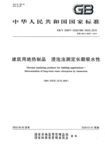 GB/T 30807-2025 建筑用绝热制品 浸泡法测定长期吸水性