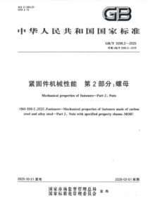 GB/T 3098.2-2025 紧固件机械性能 第2部分：螺母
