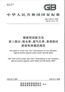 GB/T 3810.3-2026 陶瓷砖试验方法 第3部分：吸水率、显气孔率、表观相对密度和容重的测定