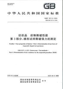 GB/T 3917.3-2025 纺织品 织物撕破性能 第3部分：梯形试样撕破强力的测定