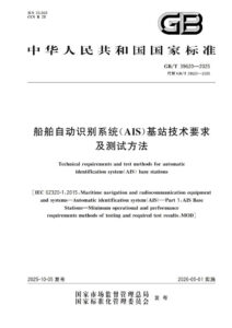 GB/T 39620-2025 船舶自动识别系统（AIS)基站技术要求及测试方法