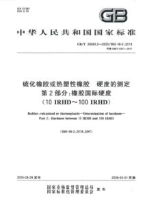 GB/T 39693.2-2025 硫化橡胶或热塑性橡胶 硬度的测定 第2部分：橡胶国际硬度（10 IRHD～100 IRHD）