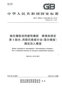 GB/T 39693.4-2025 硫化橡胶或热塑性橡胶 硬度的测定 第4部分：用邵氏硬度计法（邵尔硬度）测定压入硬度