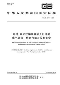 GB/T 46151-2025 电梯、自动扶梯和自动人行道的电气要求 信息传输与控制安全