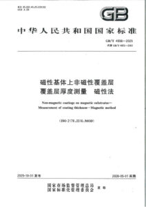 GB/T 4956-2025 磁性基体上非磁性覆盖层 覆盖层厚度测量 磁性法