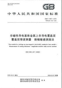 GB/T 4957-2025 非磁性导电基体金属上非导电覆盖层 覆盖层厚度测量 振幅敏感涡流法