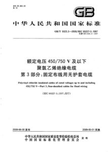 GB/T 5023.3-2008 额定电压450/750V及以下聚氯乙烯绝缘电缆 第3部分：固定布线用无护套电缆
