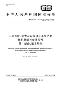GBT 5094.1-2018 工业系统、装置与设备以及工业产品　结构原则与参照代号　第1部分：基本规则