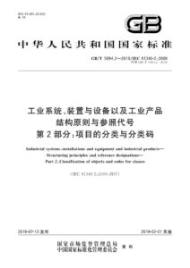 GB/T 5094.2-2018 工业系统、装置与设备以及工业产品　结构原则与参照代号　第2部分：项目的分类与分类码