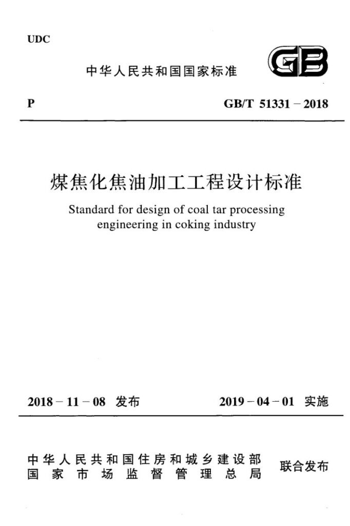 GB/T 51331-2018 煤焦化焦油加工工程设计标准