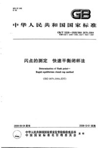 GB/T 5208-2008 闪点的测定 快速平衡闭杯法