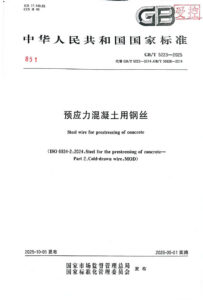 GB/T 5223-2025 预应力混凝土用钢丝