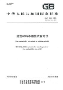 GB/T 5464-2026 建筑材料不燃性试验方法