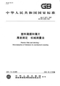 GB/T 6672-2001 塑料薄膜和薄片厚度测定 机械测量法