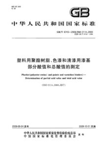 GB/T 6743-2008 塑料用聚酯树脂、色漆和清漆用漆基 部分酸值和总酸值的测定