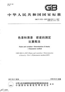 GB/T 6750-2007 色漆和清漆 密度的测定 比重瓶法