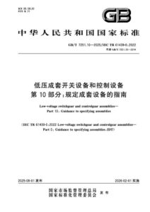 GB/T 7251.10-2025 低压成套开关设备和控制设备 第10部分：规定成套设备的指南
