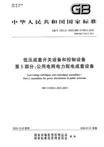 GB/T 7251.5-2025 低压成套开关设备和控制设备 第5部分：公用电网电力配电成套设备