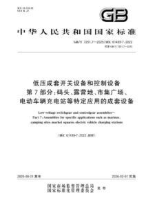 GB/T 7251.7-2025 低压成套开关设备和控制设备 第7部分：码头、露营地、市集广场、电动车辆充电站等特定应用的成套设备
