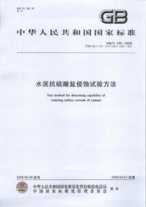 GB/T 749-2008 水泥抗硫酸盐侵蚀试验方法