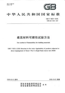 GB/T 8626-2026 建筑材料可燃性试验方法