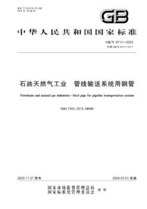 GB/T 9711-2023 石油天然气工业 管线输送系统用钢管