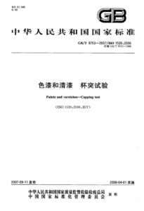 GB/T 9753-2007 色漆和清漆 杯突试验