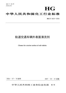 HG/T 6553 一 2026 轨道交通车辆外表面清洗剂