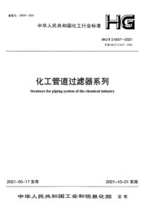 HG/T 21637-2021 化工管道过滤器系列