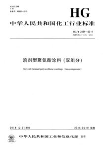 HG/T 2454-2014 溶剂型聚氨酯涂料（双组份）
