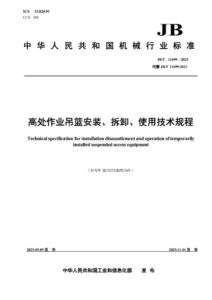 JB/T 11699-2025 高处作业吊篮安装、拆卸、使用技术规程
