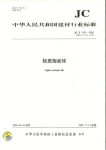 JC/T 1095-2025 轻质陶瓷砖
