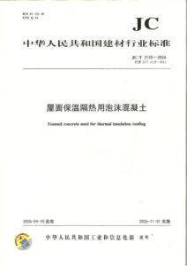 JC/T 2125-2026 屋面保温隔热用泡沫混凝土