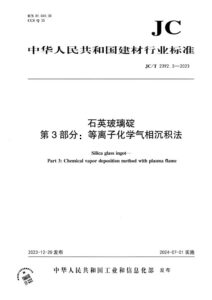 JC/T 2392.3-2023 石英玻璃碇 第3部分：等离子化学气相沉积法
