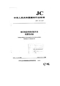 JC/T 260-2001 铸石制品性能试验方法 耐磨性试验